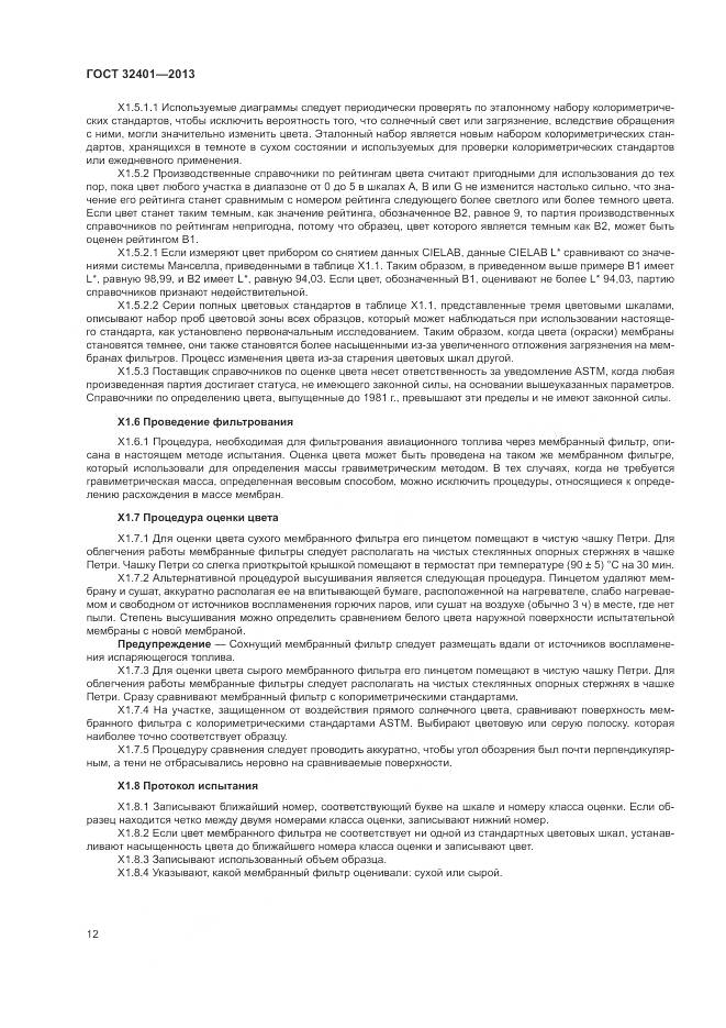 ГОСТ 32401-2013, страница 16