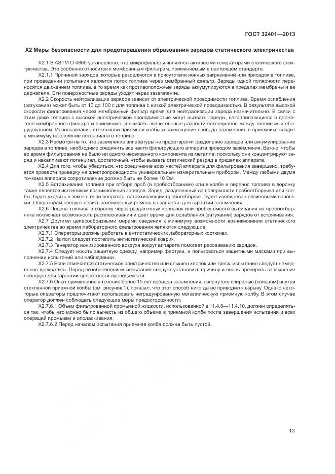 ГОСТ 32401-2013, страница 17