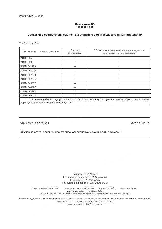 ГОСТ 32401-2013, страница 20
