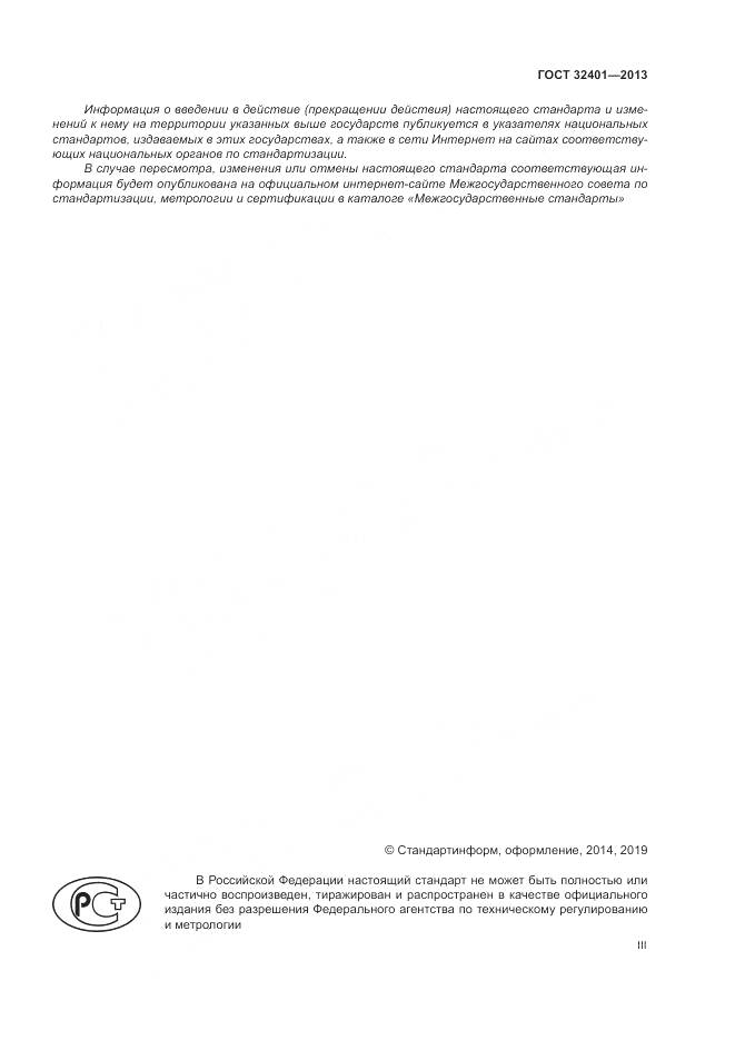ГОСТ 32401-2013, страница 3