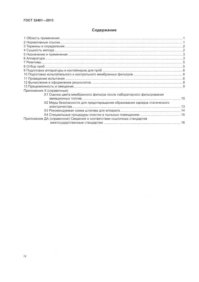 ГОСТ 32401-2013, страница 4