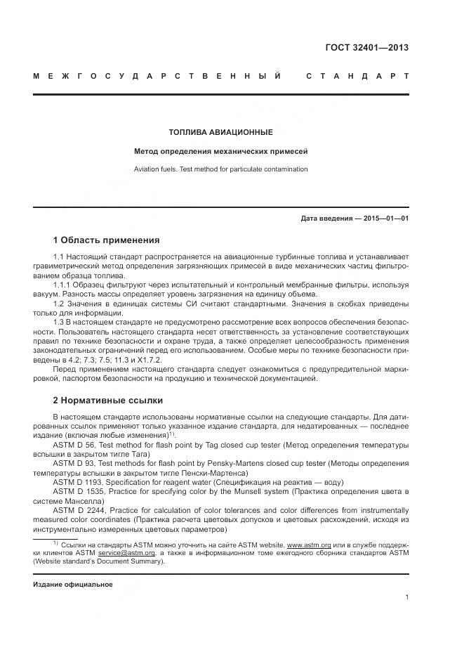 ГОСТ 32401-2013, страница 5