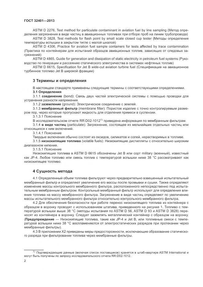 ГОСТ 32401-2013, страница 6