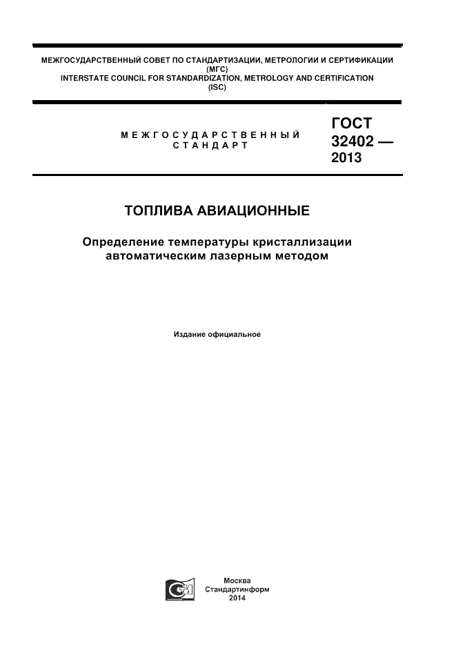ГОСТ 32402-2013, страница 1