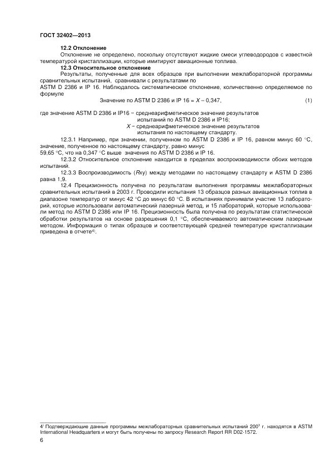 ГОСТ 32402-2013, страница 10