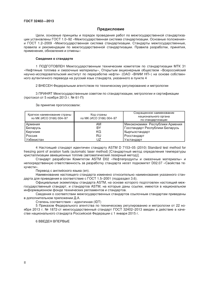 ГОСТ 32402-2013, страница 2