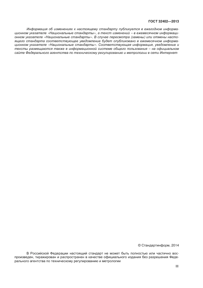 ГОСТ 32402-2013, страница 3