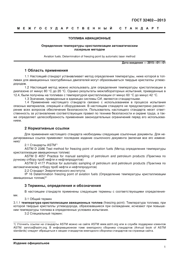 ГОСТ 32402-2013, страница 5