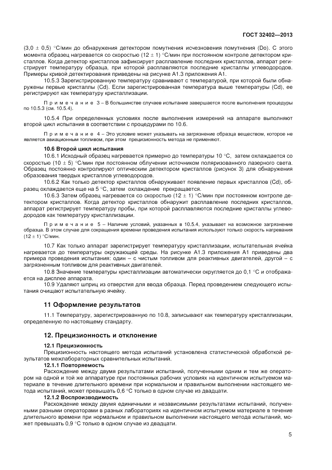ГОСТ 32402-2013, страница 9