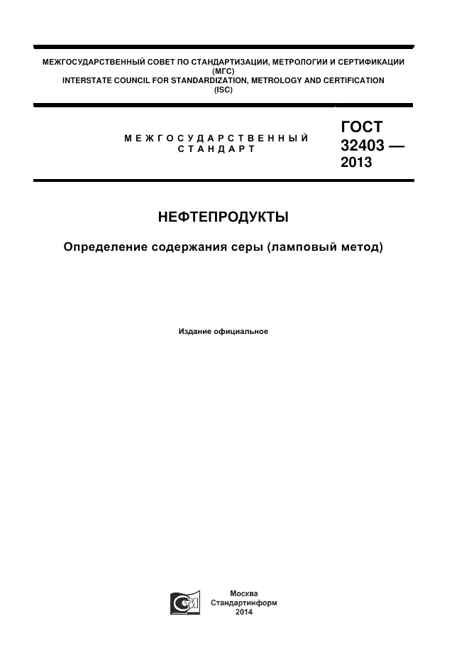 ГОСТ 32403-2013, страница 1