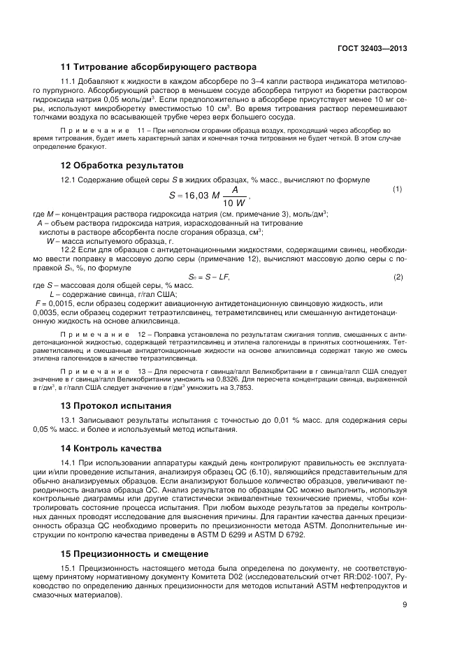 ГОСТ 32403-2013, страница 14