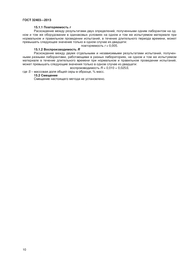 ГОСТ 32403-2013, страница 15