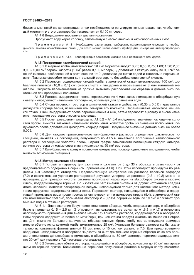 ГОСТ 32403-2013, страница 17