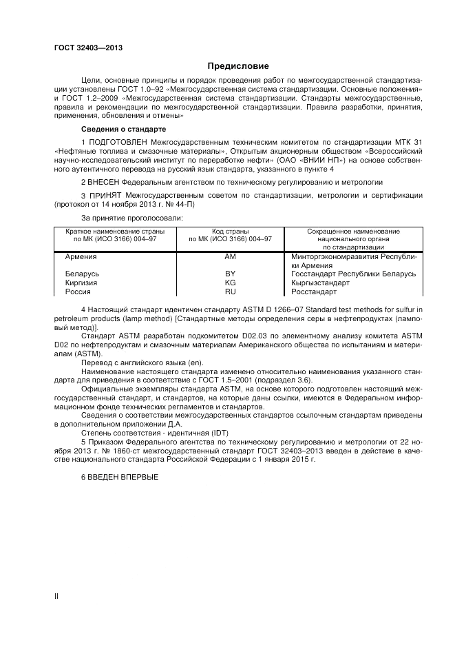 ГОСТ 32403-2013, страница 2