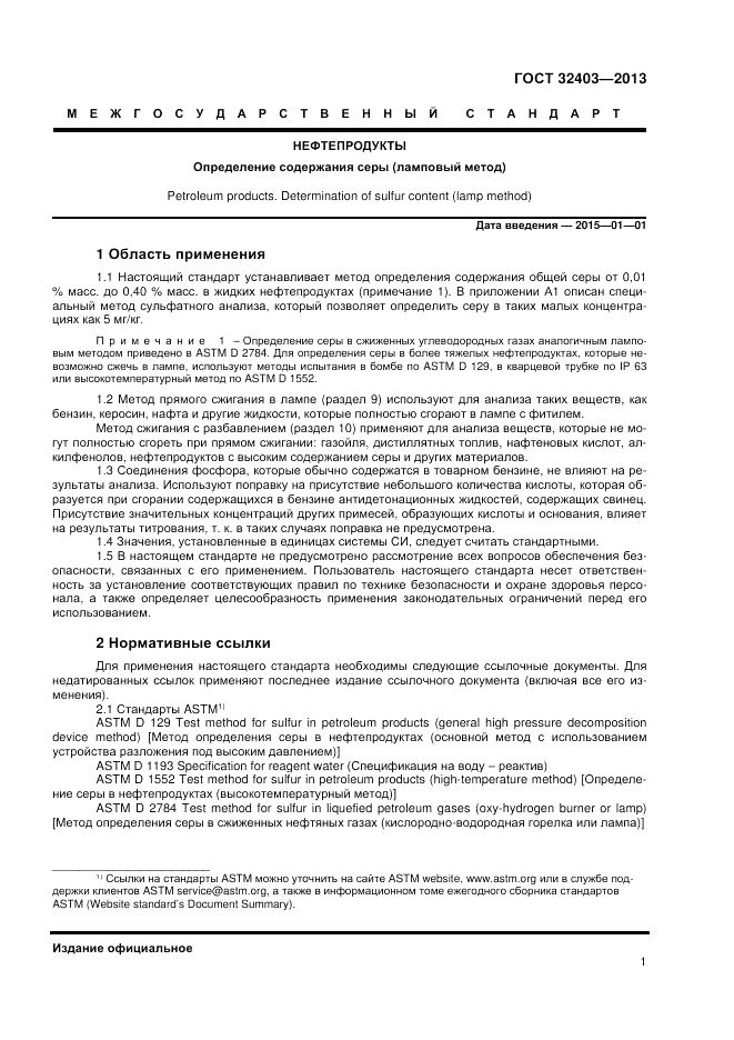 ГОСТ 32403-2013, страница 6