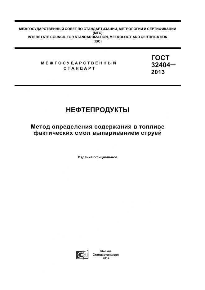 ГОСТ 32404-2013, страница 1