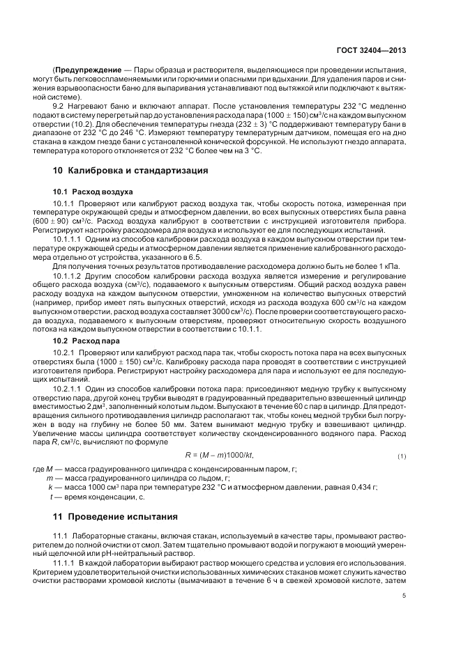 ГОСТ 32404-2013, страница 10