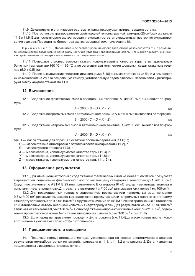 ГОСТ 32404-2013, страница 12