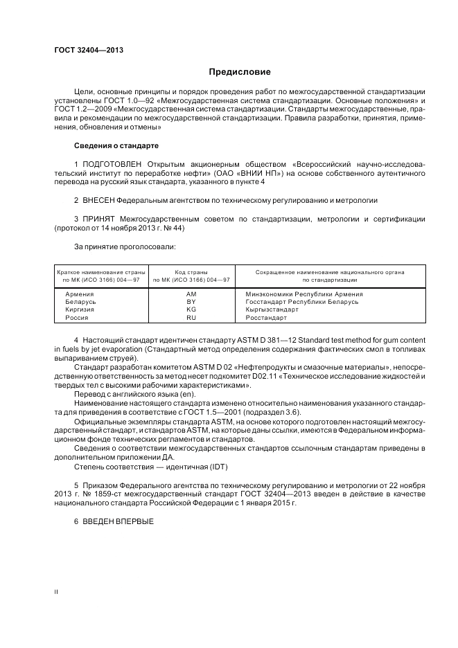 ГОСТ 32404-2013, страница 2