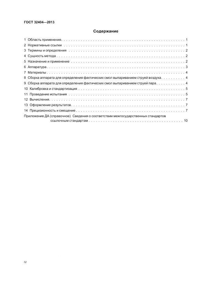 ГОСТ 32404-2013, страница 4