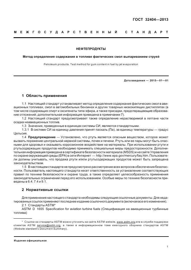 ГОСТ 32404-2013, страница 6