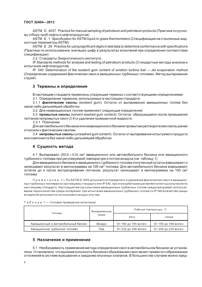 ГОСТ 32404-2013, страница 7