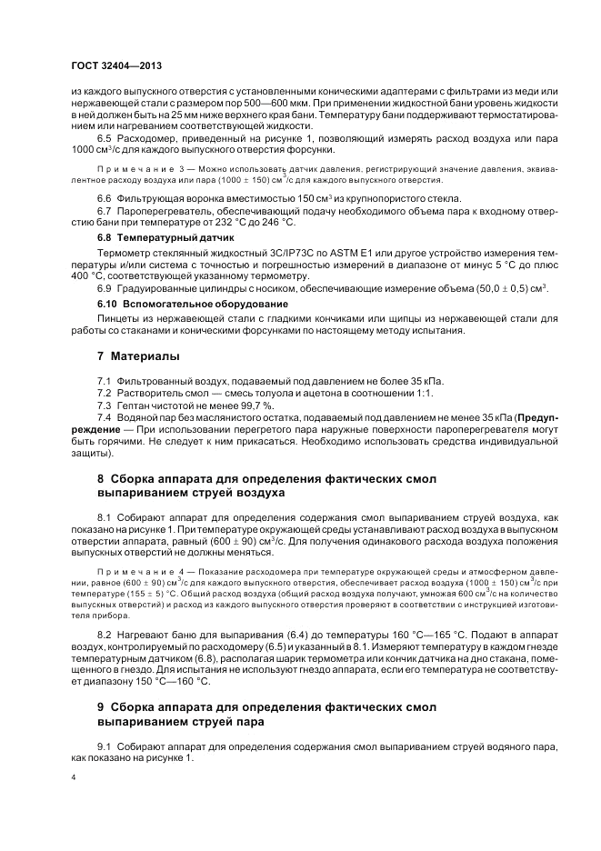 ГОСТ 32404-2013, страница 9