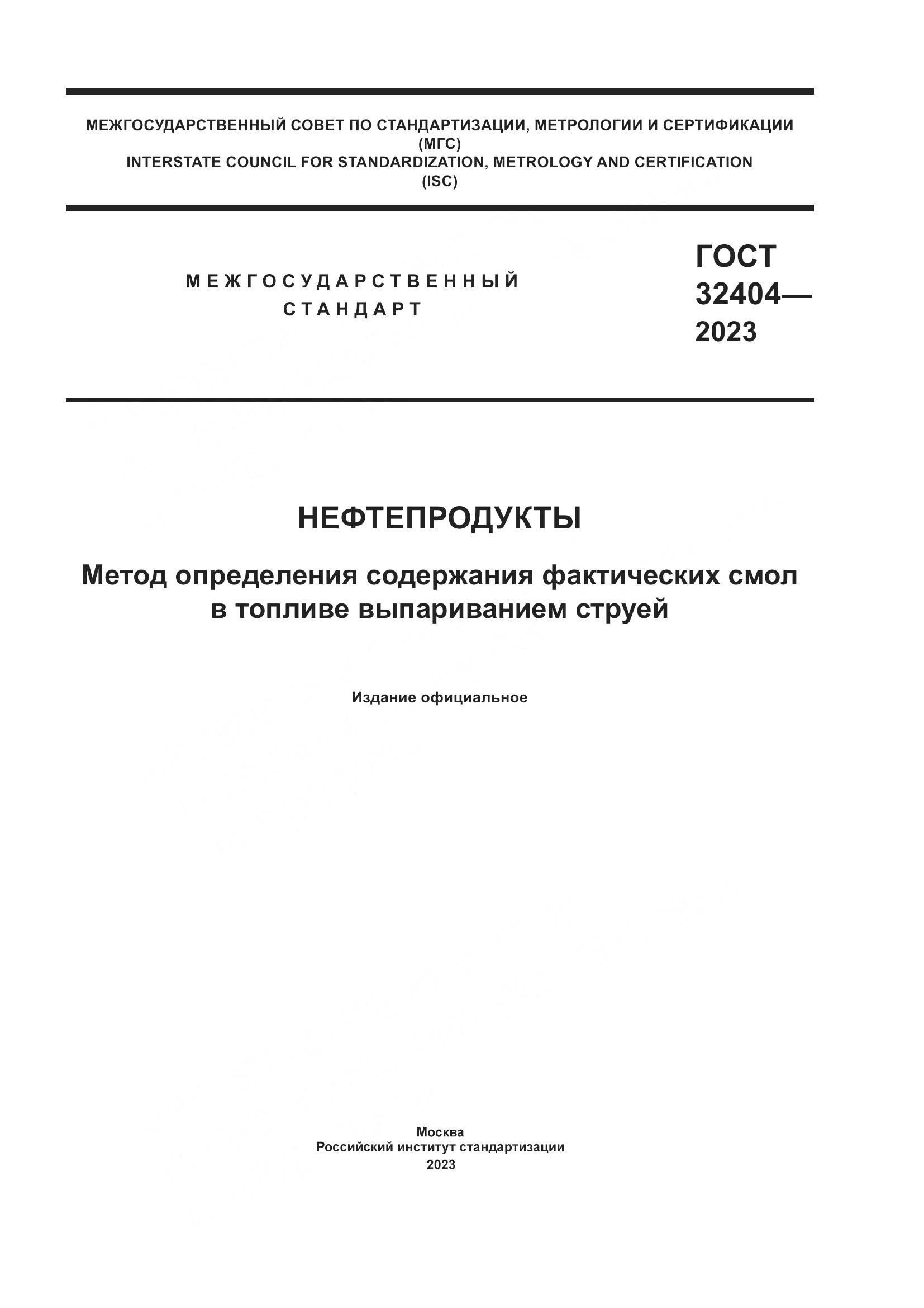 ГОСТ 32404-2023, страница 1