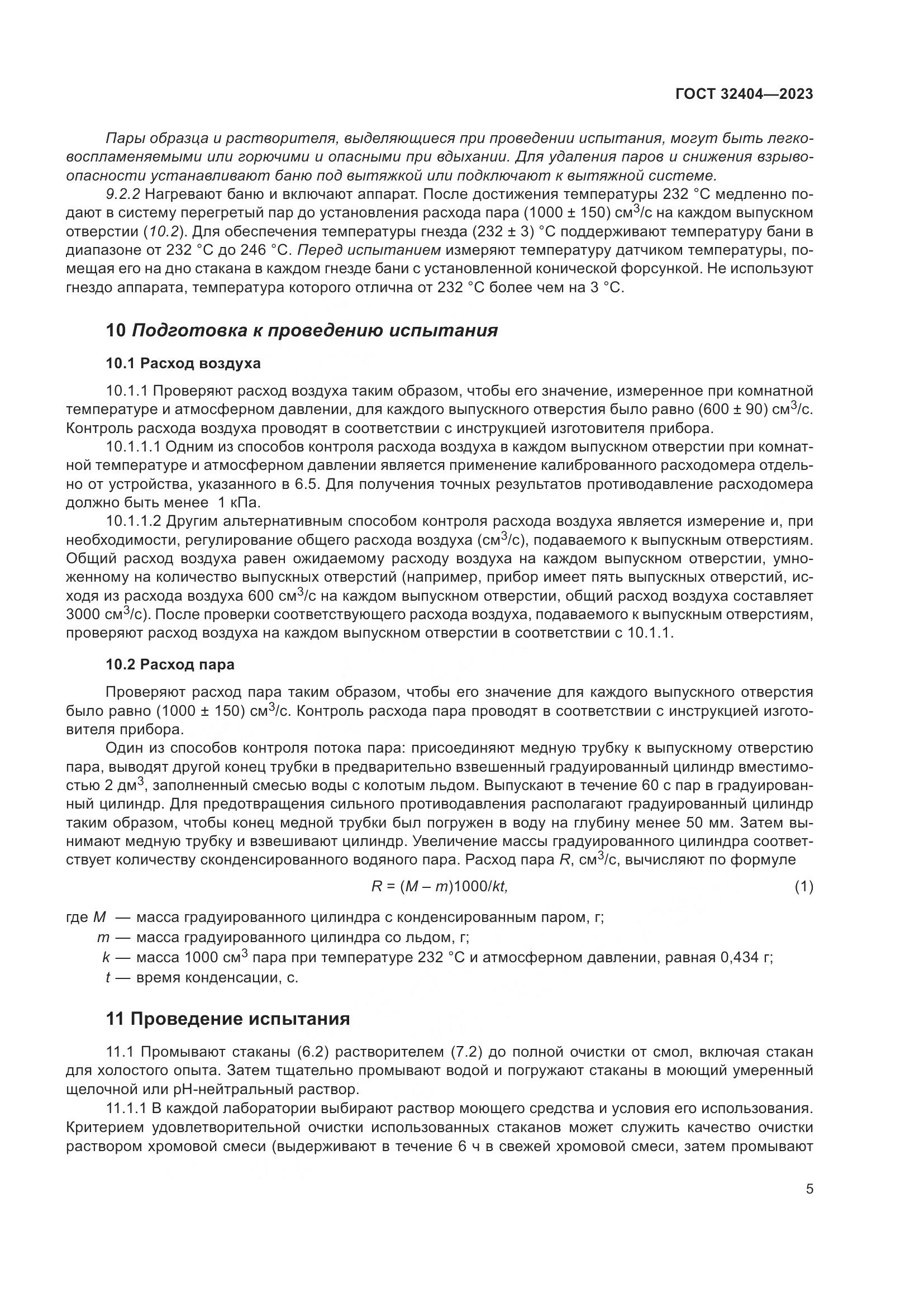 ГОСТ 32404-2023, страница 10