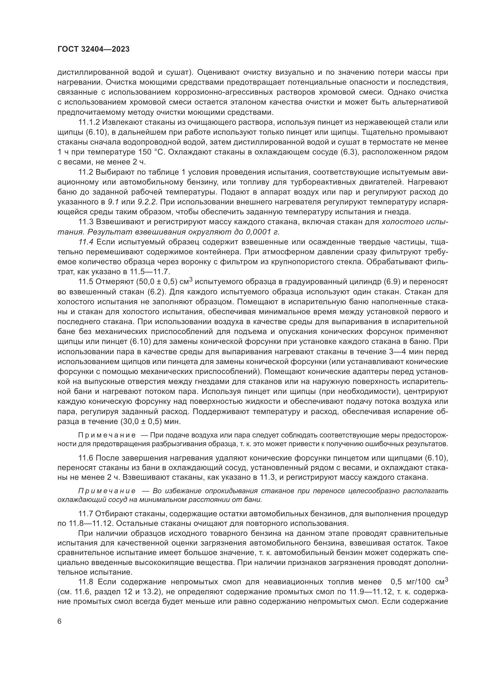 ГОСТ 32404-2023, страница 11