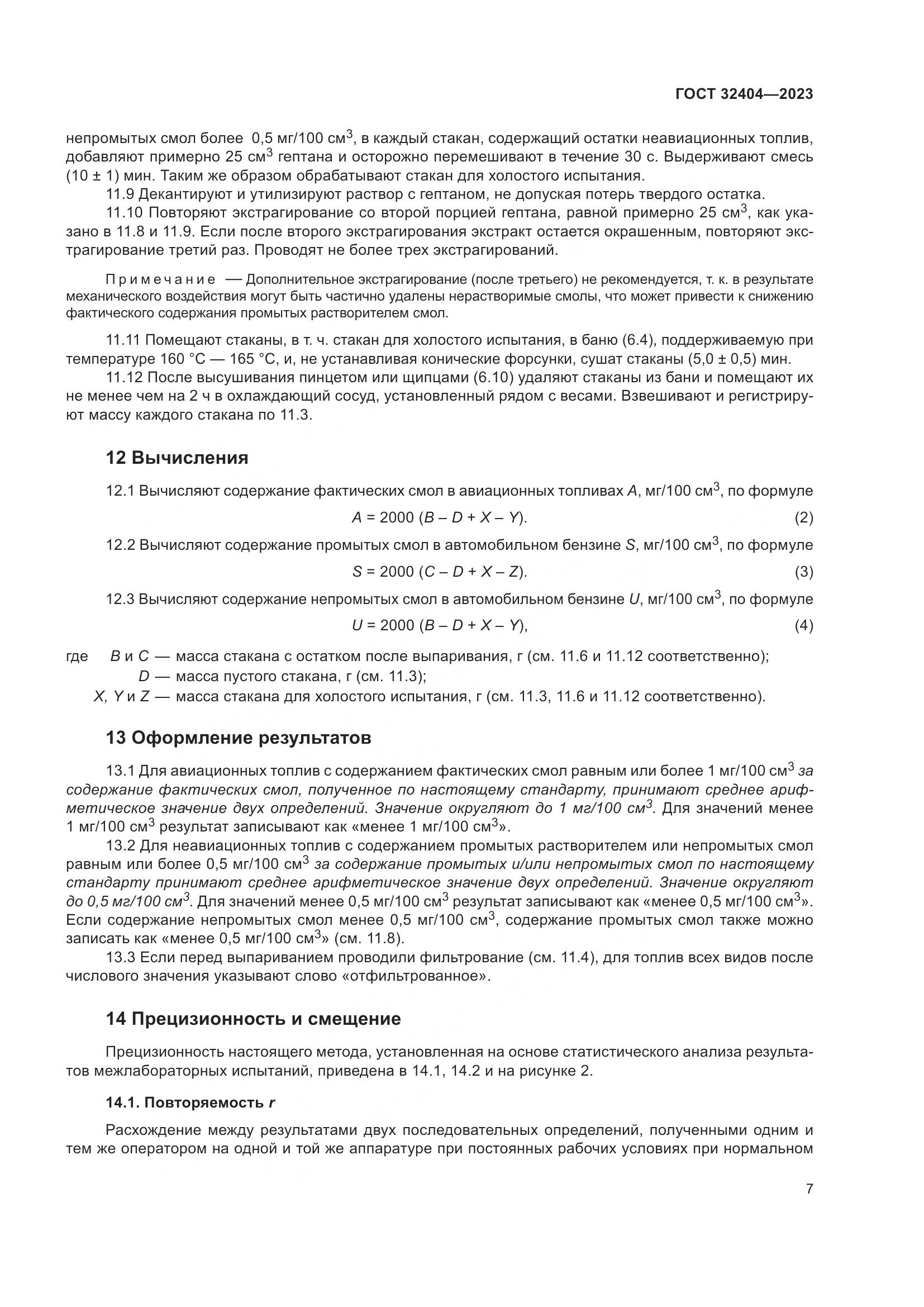 ГОСТ 32404-2023, страница 12