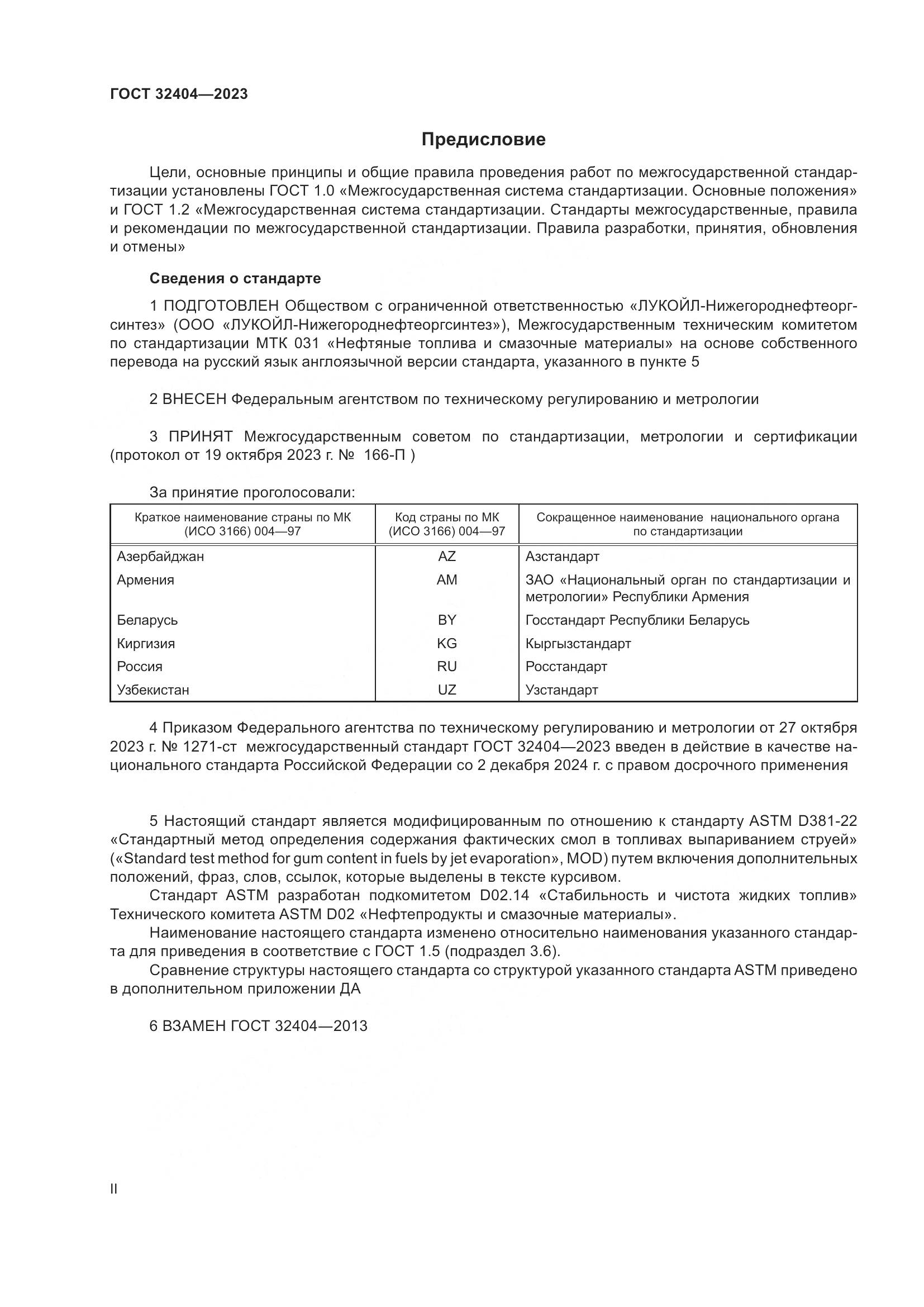 ГОСТ 32404-2023, страница 2