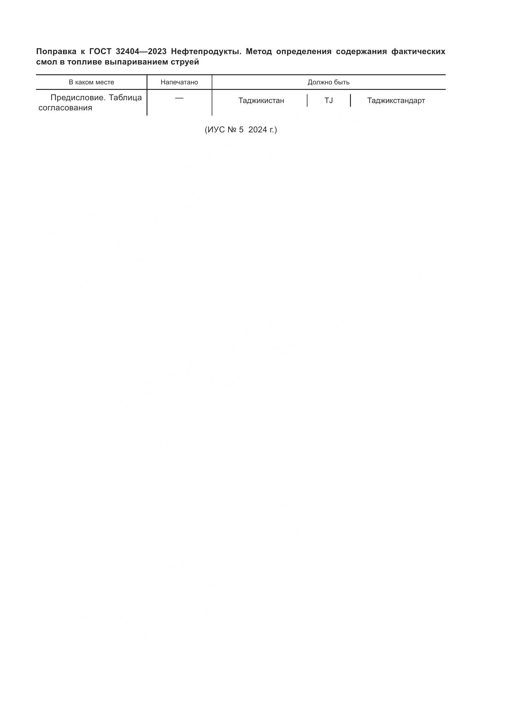ГОСТ 32404-2023, страница 5