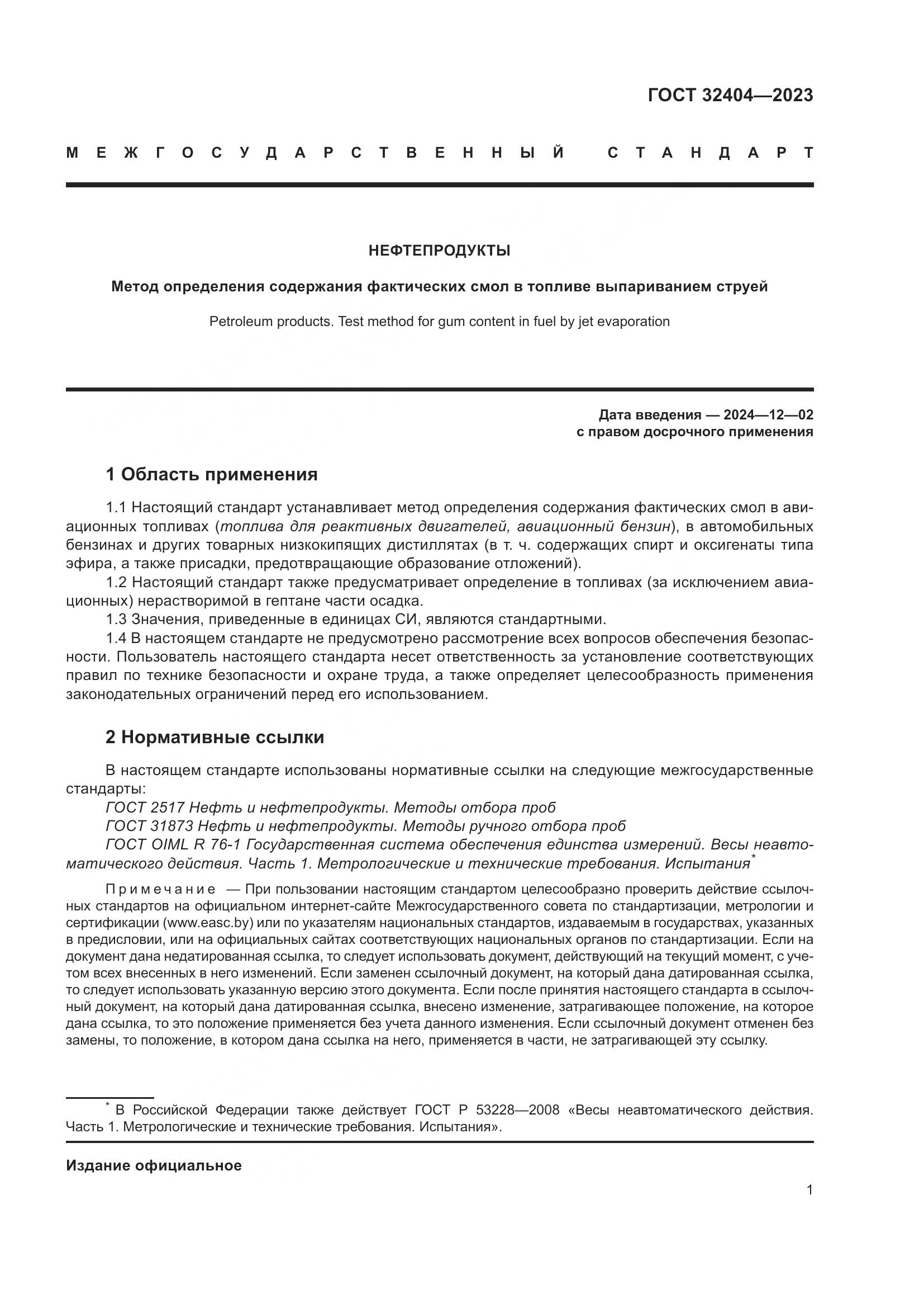 ГОСТ 32404-2023, страница 6