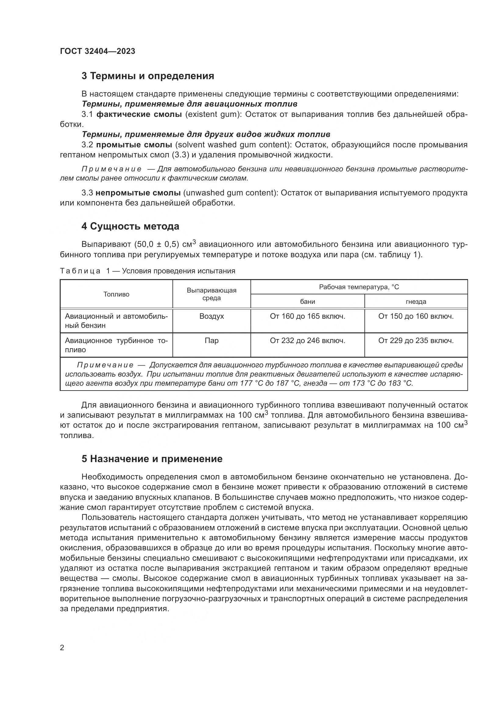 ГОСТ 32404-2023, страница 7