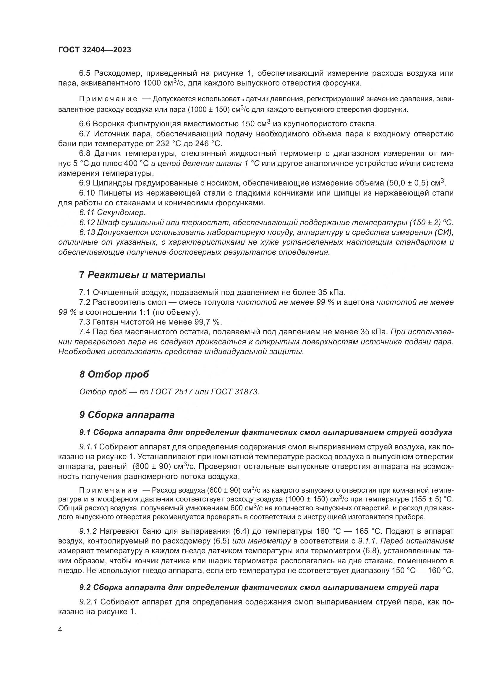 ГОСТ 32404-2023, страница 9