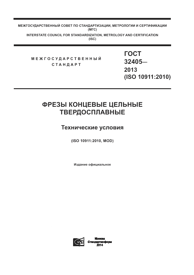 ГОСТ 32405-2013, страница 1