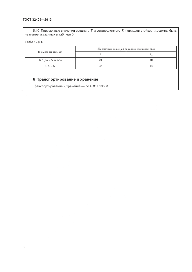 ГОСТ 32405-2013, страница 10