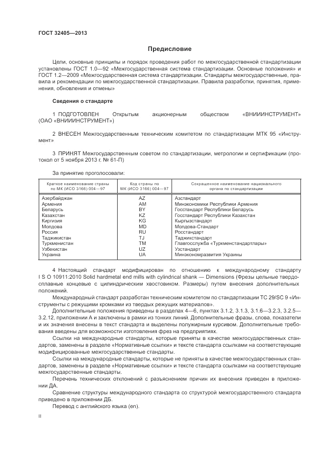 ГОСТ 32405-2013, страница 2