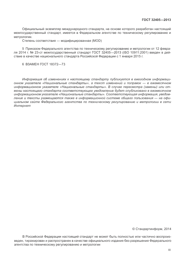 ГОСТ 32405-2013, страница 3