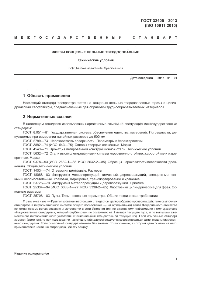ГОСТ 32405-2013, страница 5