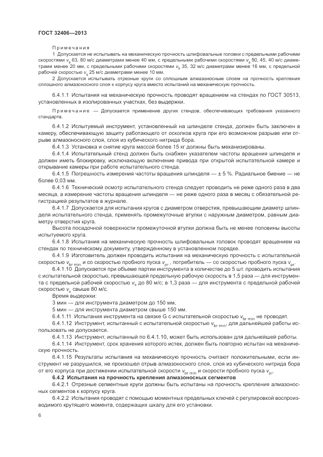 ГОСТ 32406-2013, страница 10