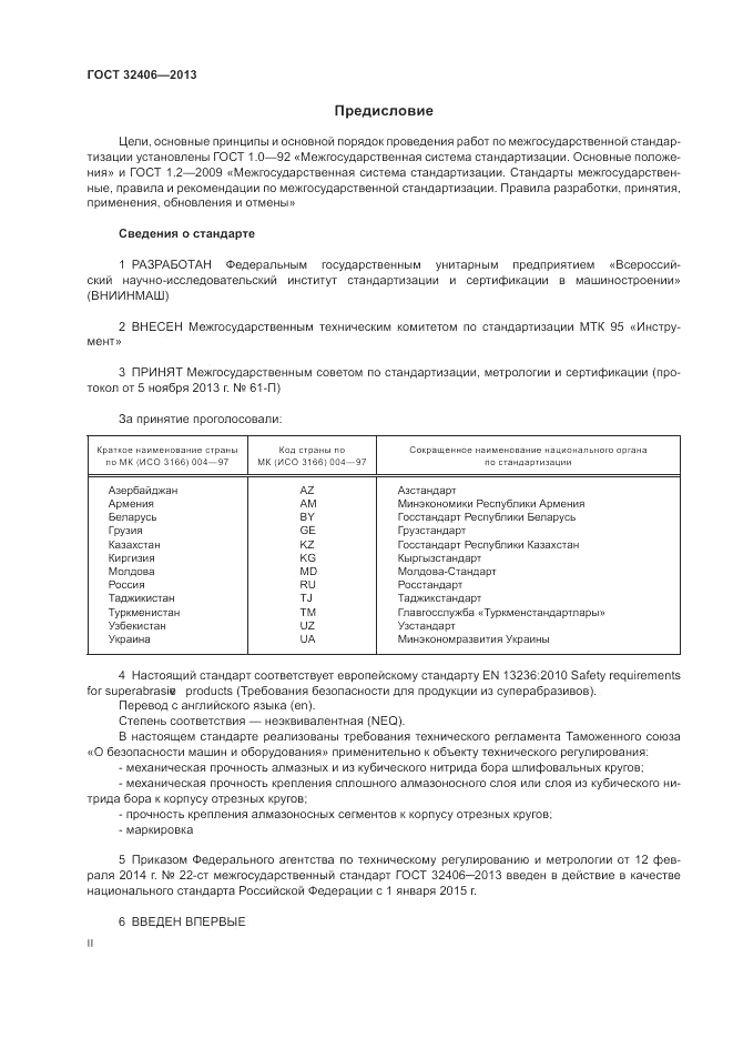 ГОСТ 32406-2013, страница 2