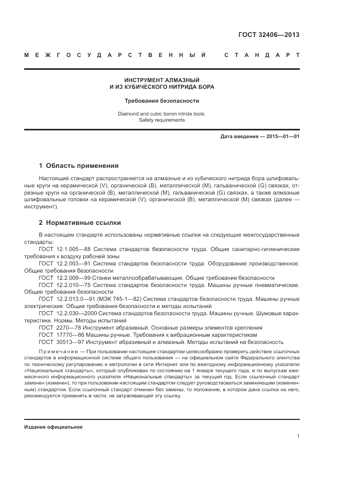 ГОСТ 32406-2013, страница 5