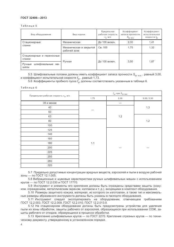 ГОСТ 32406-2013, страница 8