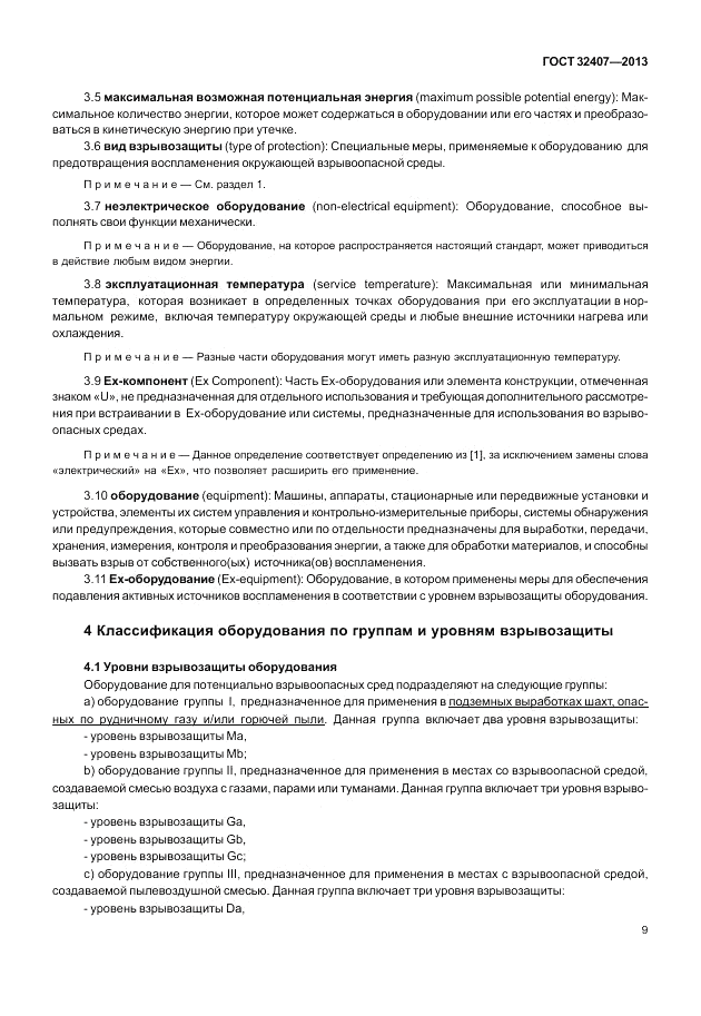 ГОСТ 32407-2013, страница 15