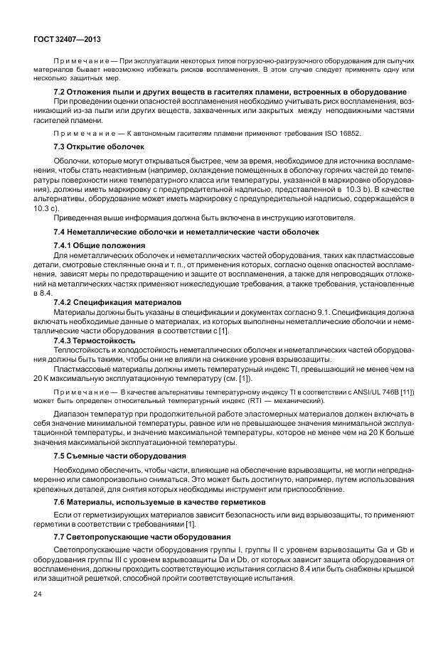 ГОСТ 32407-2013, страница 30