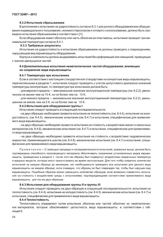 ГОСТ 32407-2013, страница 34