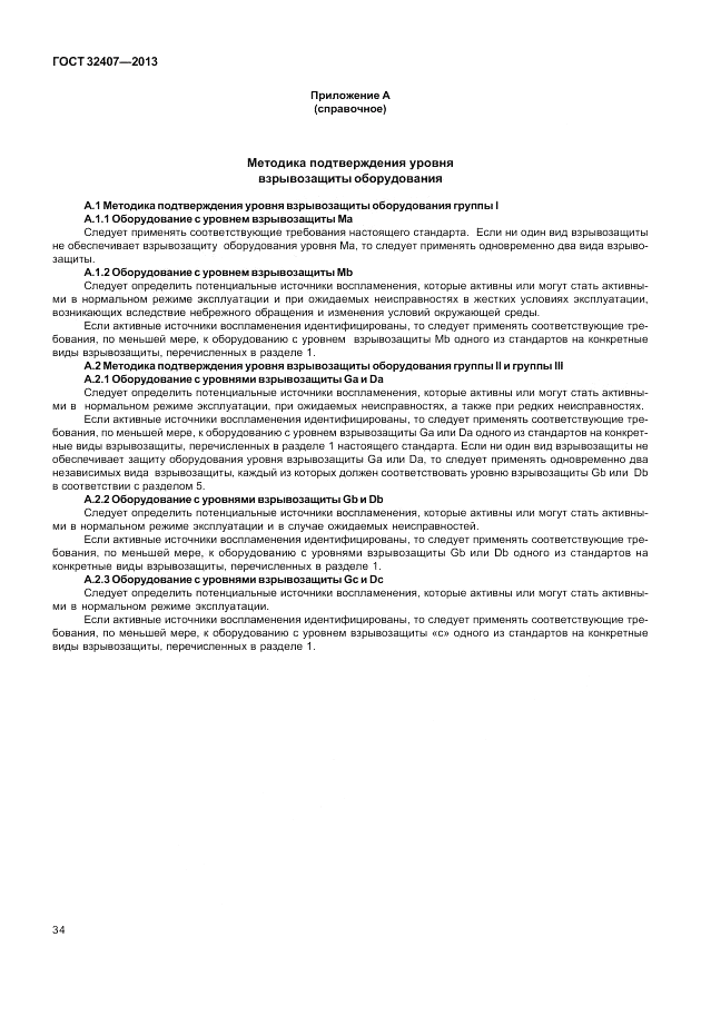 ГОСТ 32407-2013, страница 40