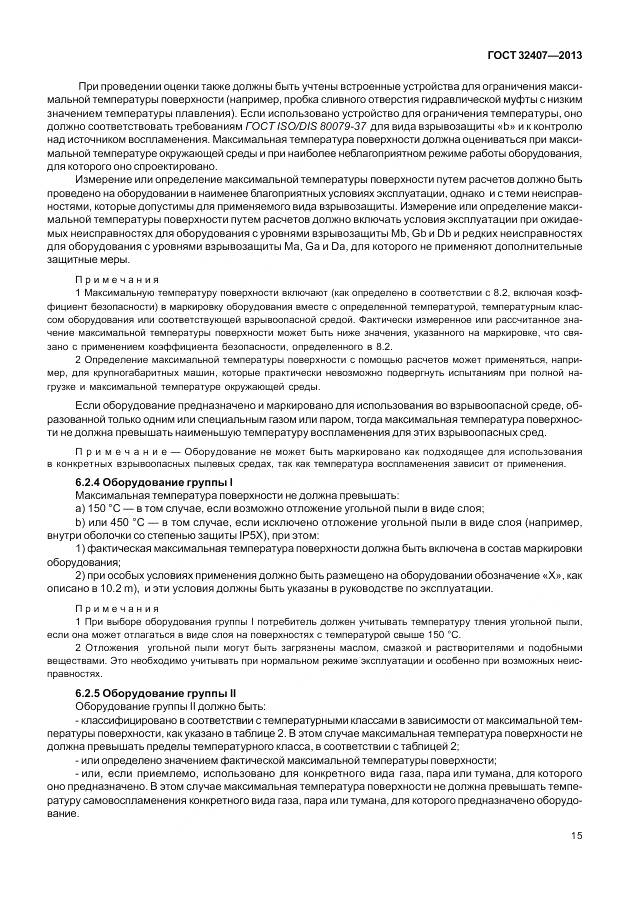 ГОСТ 32407-2013, страница 23